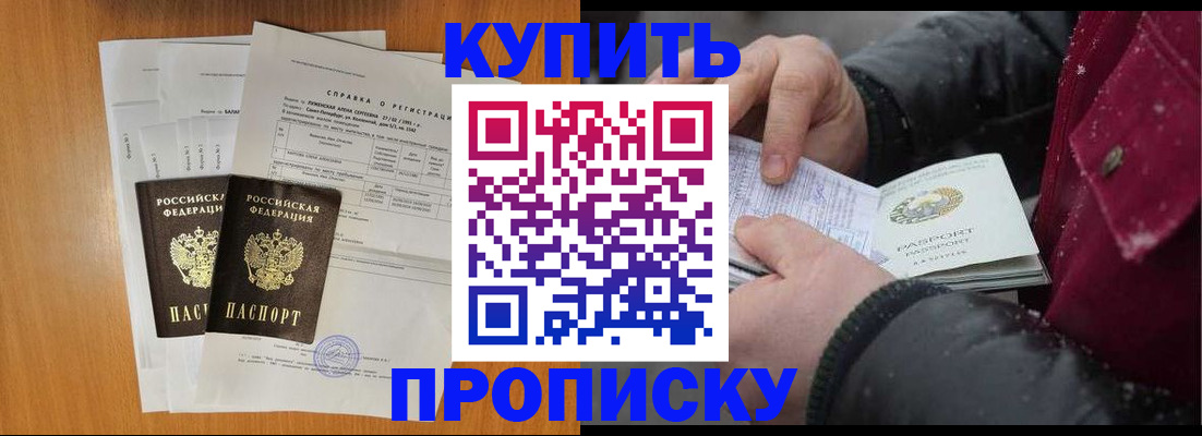 купить прописку в Армавире